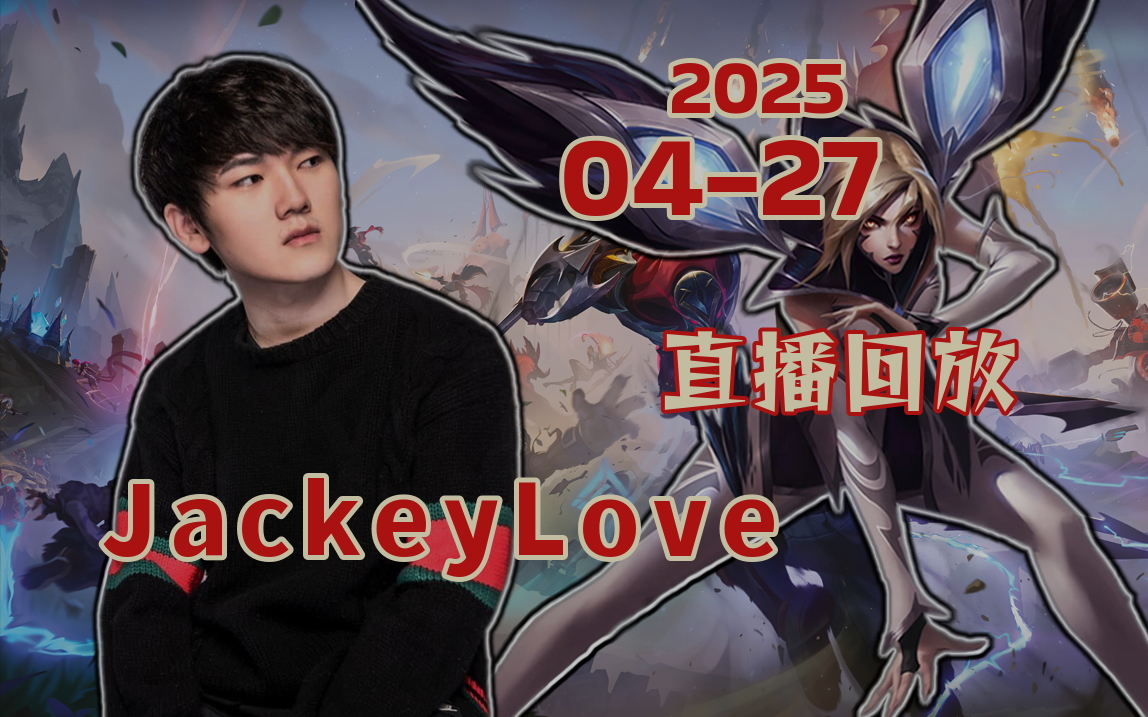 包含JackeyLove赛事官方发布势不可挡新规，掘金争议不断！的词条